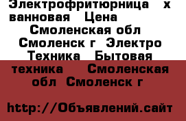 Электрофритюрница 2-х ванновая › Цена ­ 10 000 - Смоленская обл., Смоленск г. Электро-Техника » Бытовая техника   . Смоленская обл.,Смоленск г.